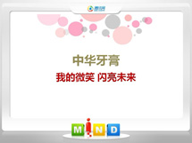 岳池中华牙膏——我的微笑闪亮未来